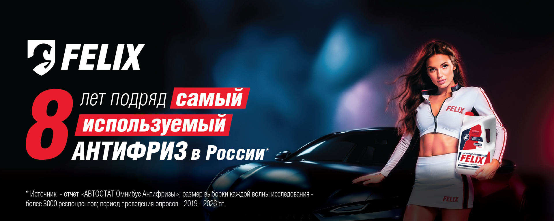 Felix самый заливаемый 8 лет подряд